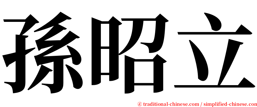 孫昭立 serif font