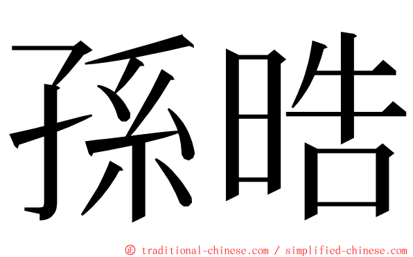 孫晧 ming font