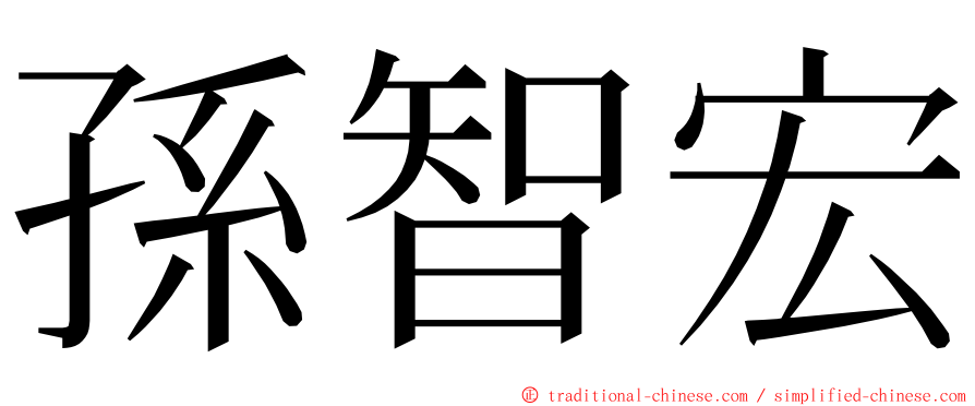 孫智宏 ming font