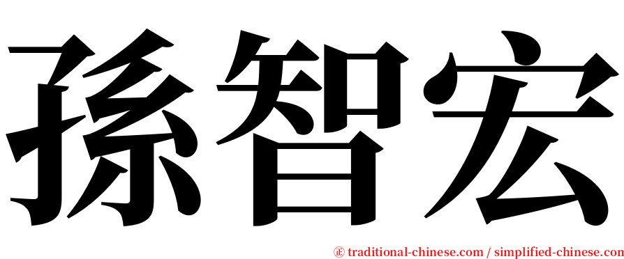 孫智宏 serif font