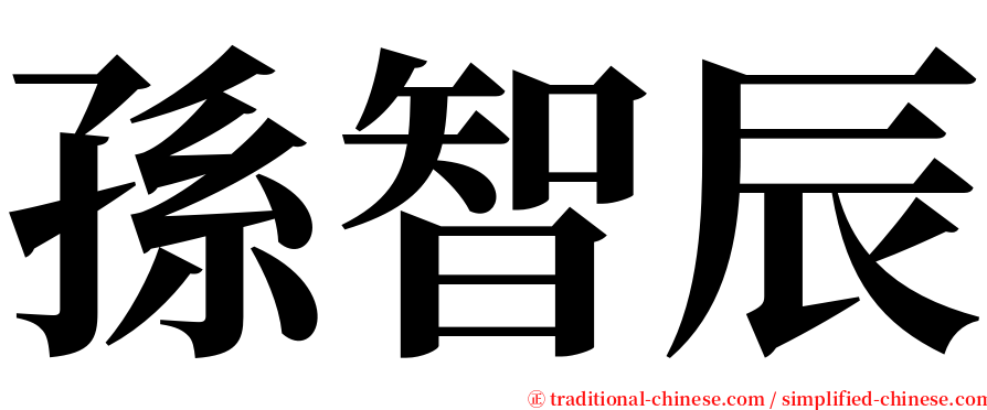 孫智辰 serif font