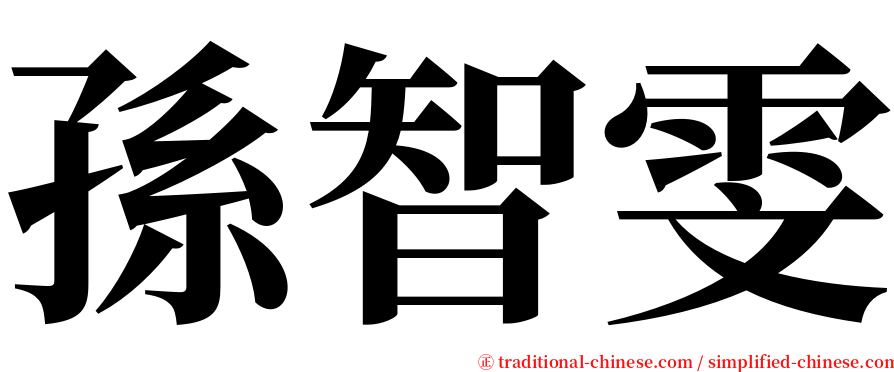 孫智雯 serif font