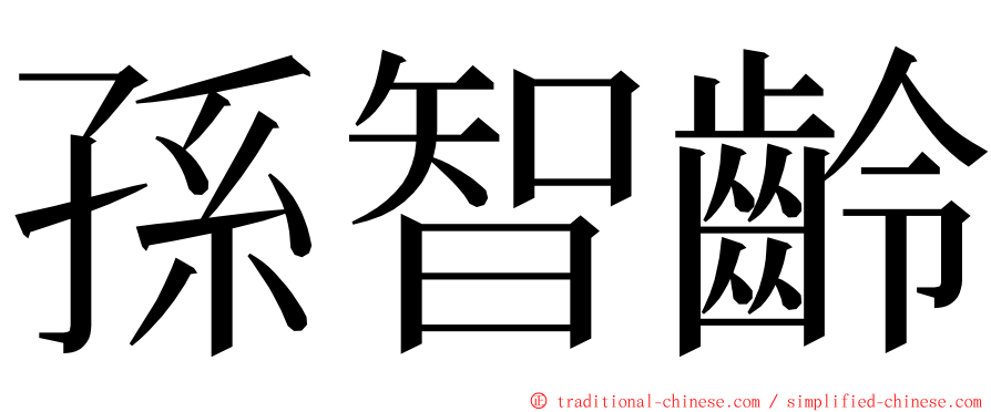 孫智齡 ming font