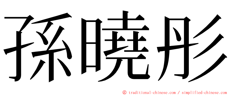 孫曉彤 ming font