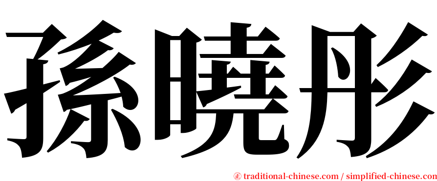 孫曉彤 serif font