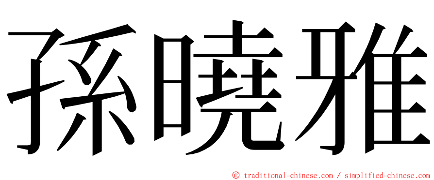 孫曉雅 ming font