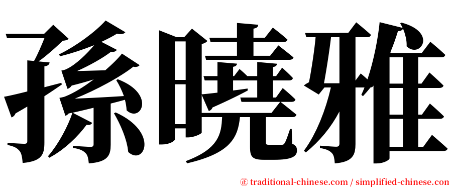 孫曉雅 serif font