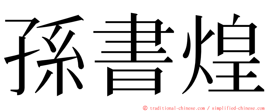 孫書煌 ming font