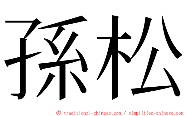 孫松 ming font