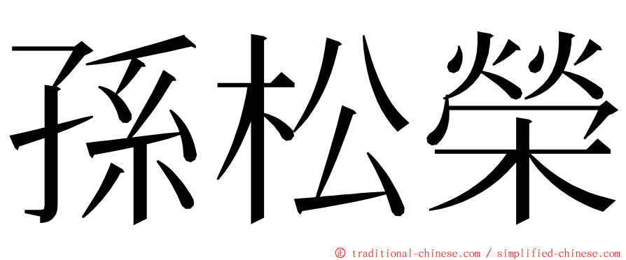 孫松榮 ming font