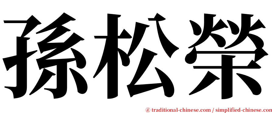 孫松榮 serif font