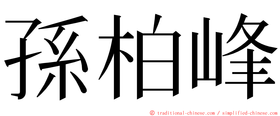 孫柏峰 ming font