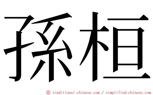 孫桓 ming font