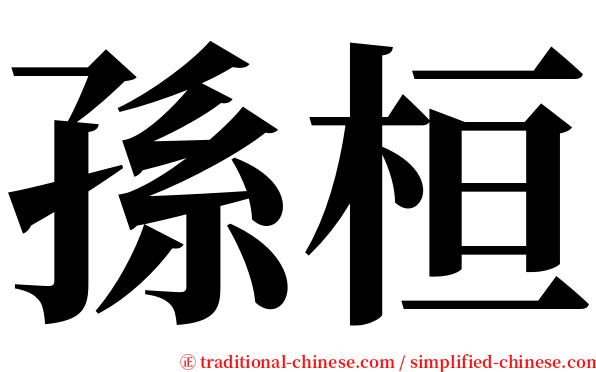 孫桓 serif font