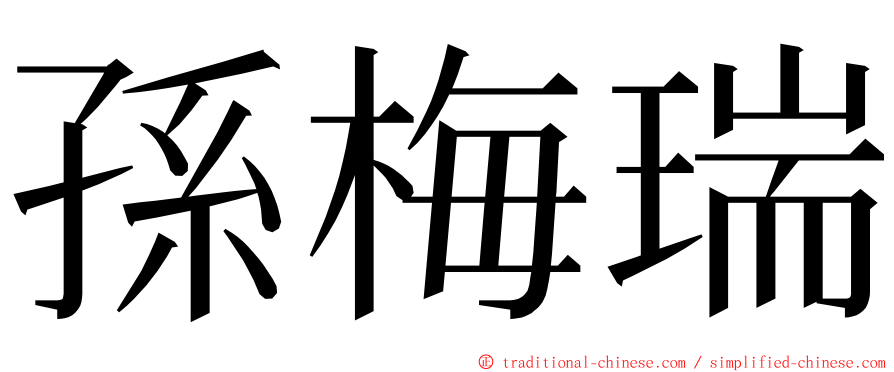 孫梅瑞 ming font