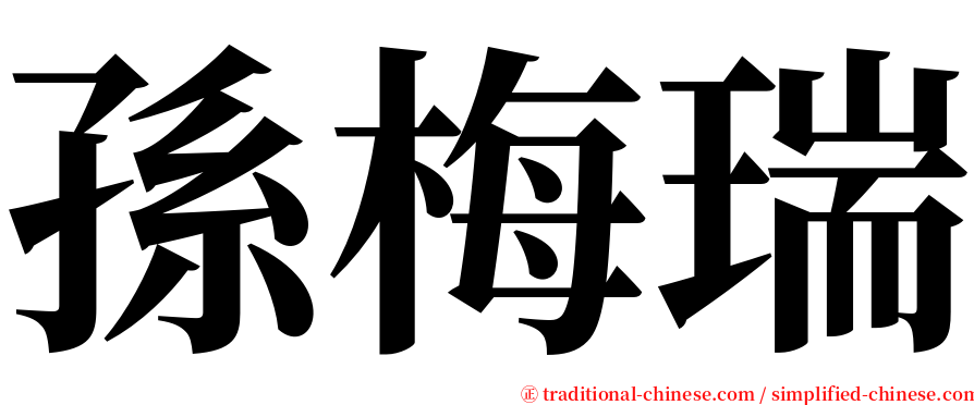 孫梅瑞 serif font