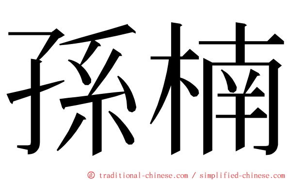 孫楠 ming font