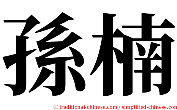 孫楠 serif font