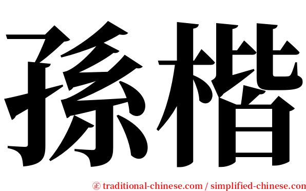 孫楷 serif font