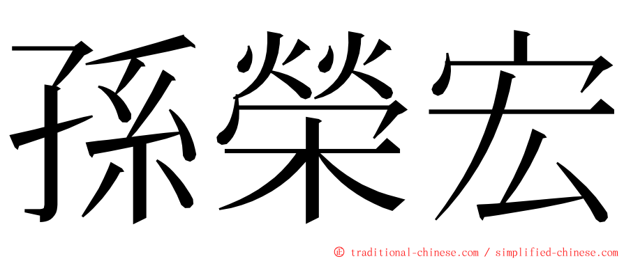 孫榮宏 ming font