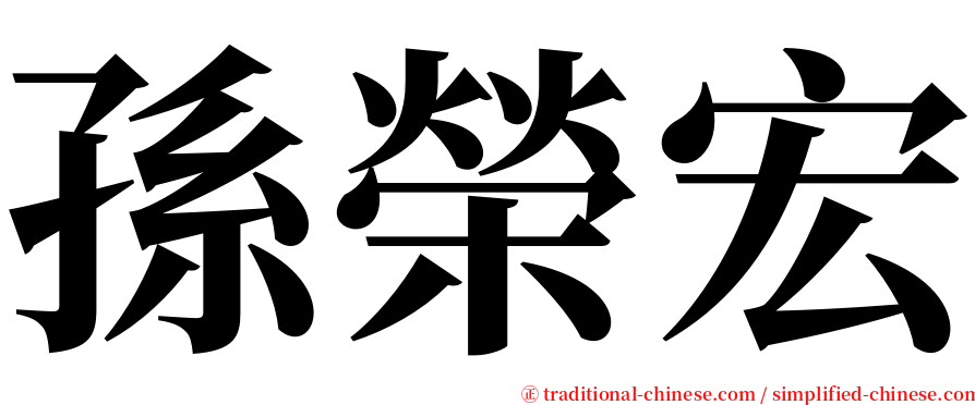 孫榮宏 serif font