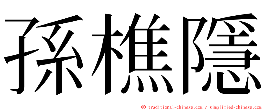 孫樵隱 ming font