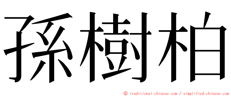 孫樹柏 ming font