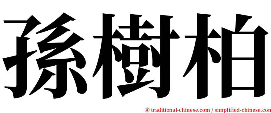 孫樹柏 serif font