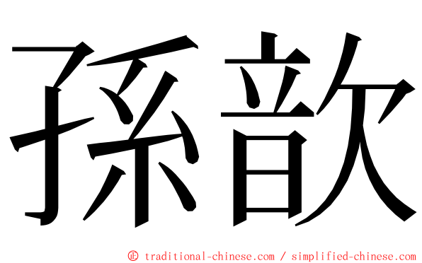 孫歆 ming font