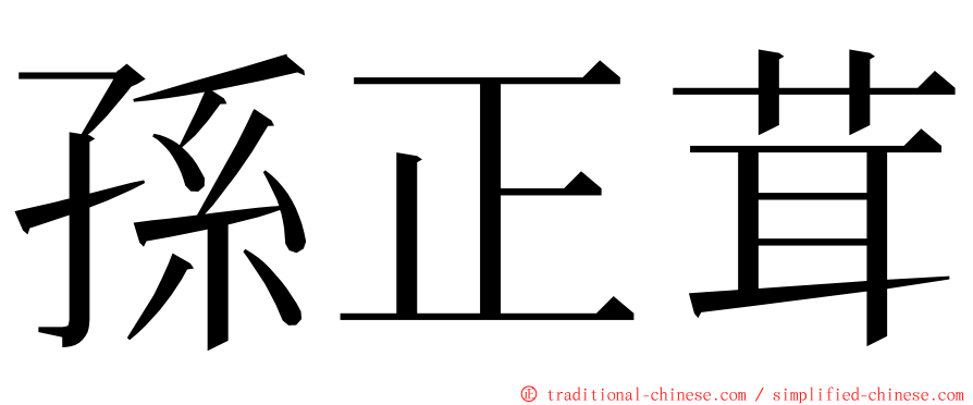 孫正茸 ming font