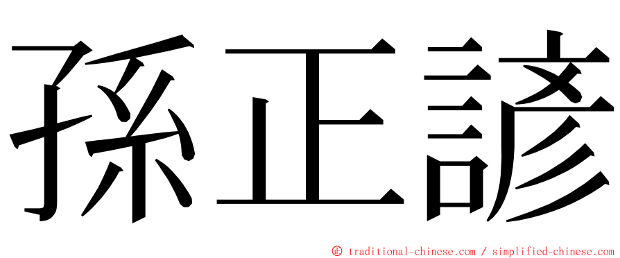 孫正諺 ming font