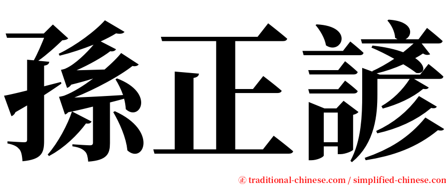孫正諺 serif font