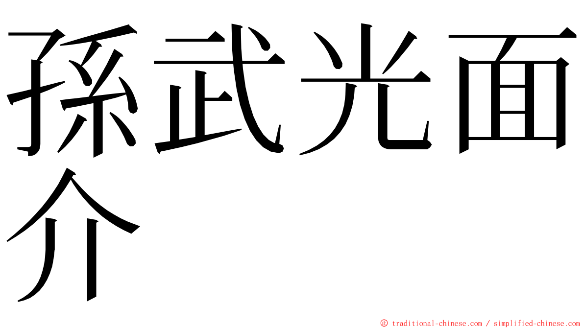 孫武光面介 ming font