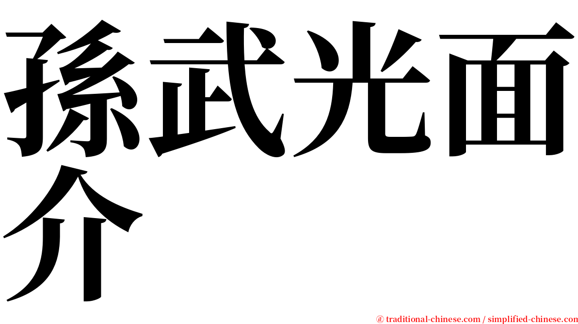 孫武光面介 serif font