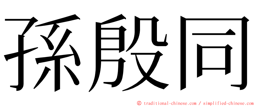 孫殷同 ming font