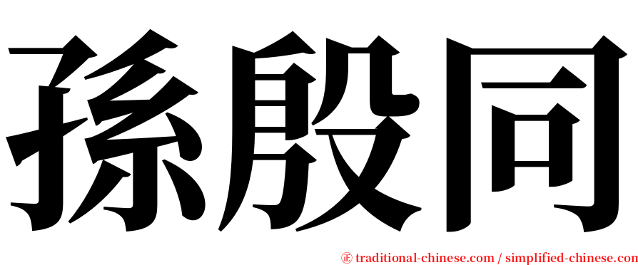 孫殷同 serif font