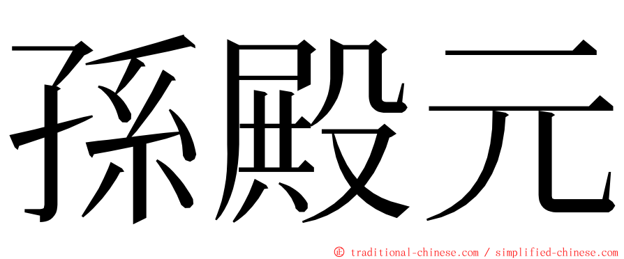 孫殿元 ming font