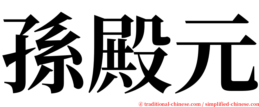 孫殿元 serif font