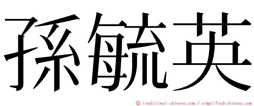 孫毓英 ming font