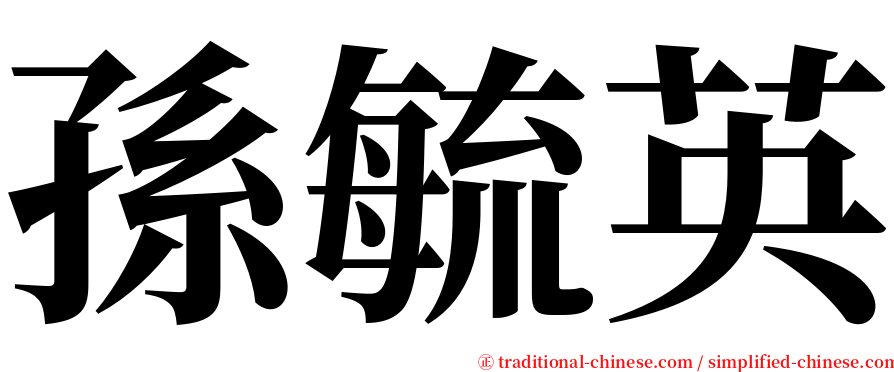 孫毓英 serif font