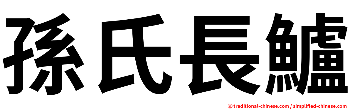 孫氏長鱸