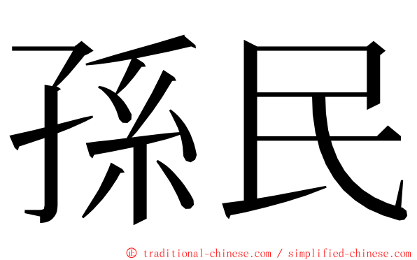 孫民 ming font