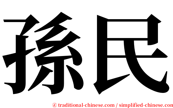 孫民 serif font