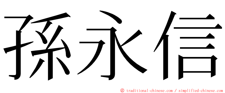 孫永信 ming font