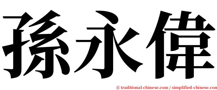 孫永偉 serif font