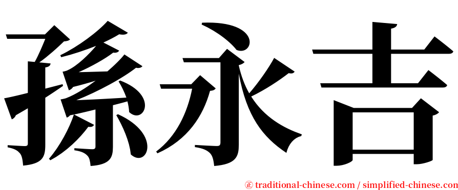 孫永吉 serif font