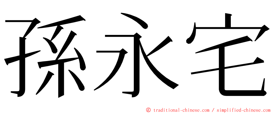 孫永宅 ming font