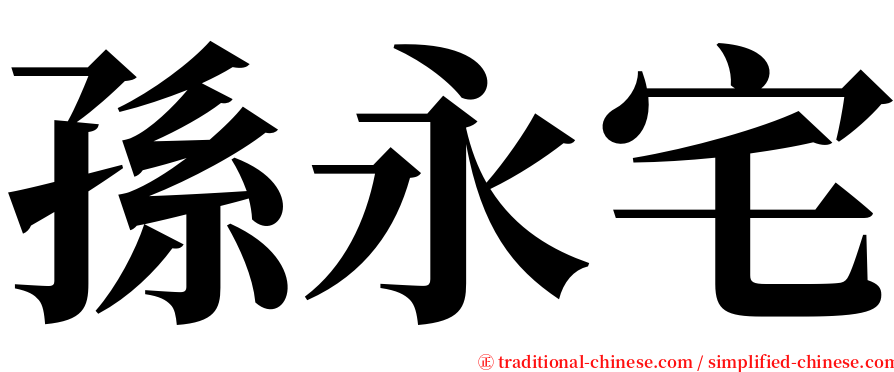 孫永宅 serif font