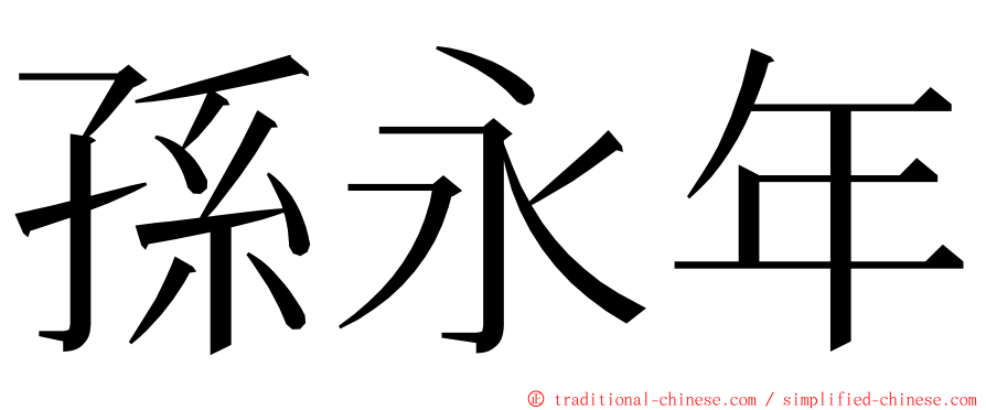 孫永年 ming font