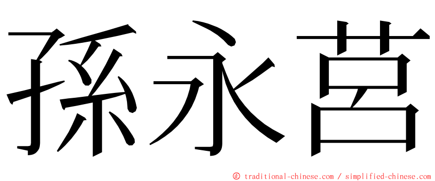 孫永莒 ming font